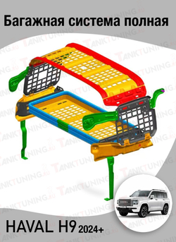 Haval H9 Багажная система полная