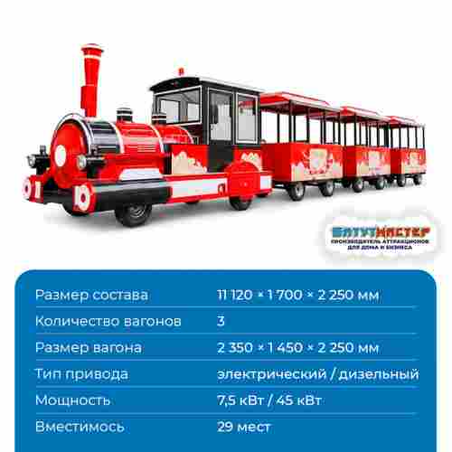 Аттракцион безрельсовый паровозик «Рубиновый рейс», 3 вагона, 29 мест