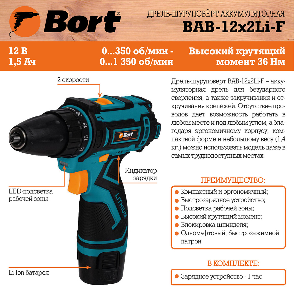 Дрель-шуруповерт аккумуляторная BORT BAB-12x2Li-F (1x1,5 Ah+ЗУ)