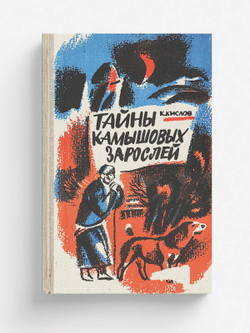 Тайны камышовых зарослей | Кислов Константин Андреевич
