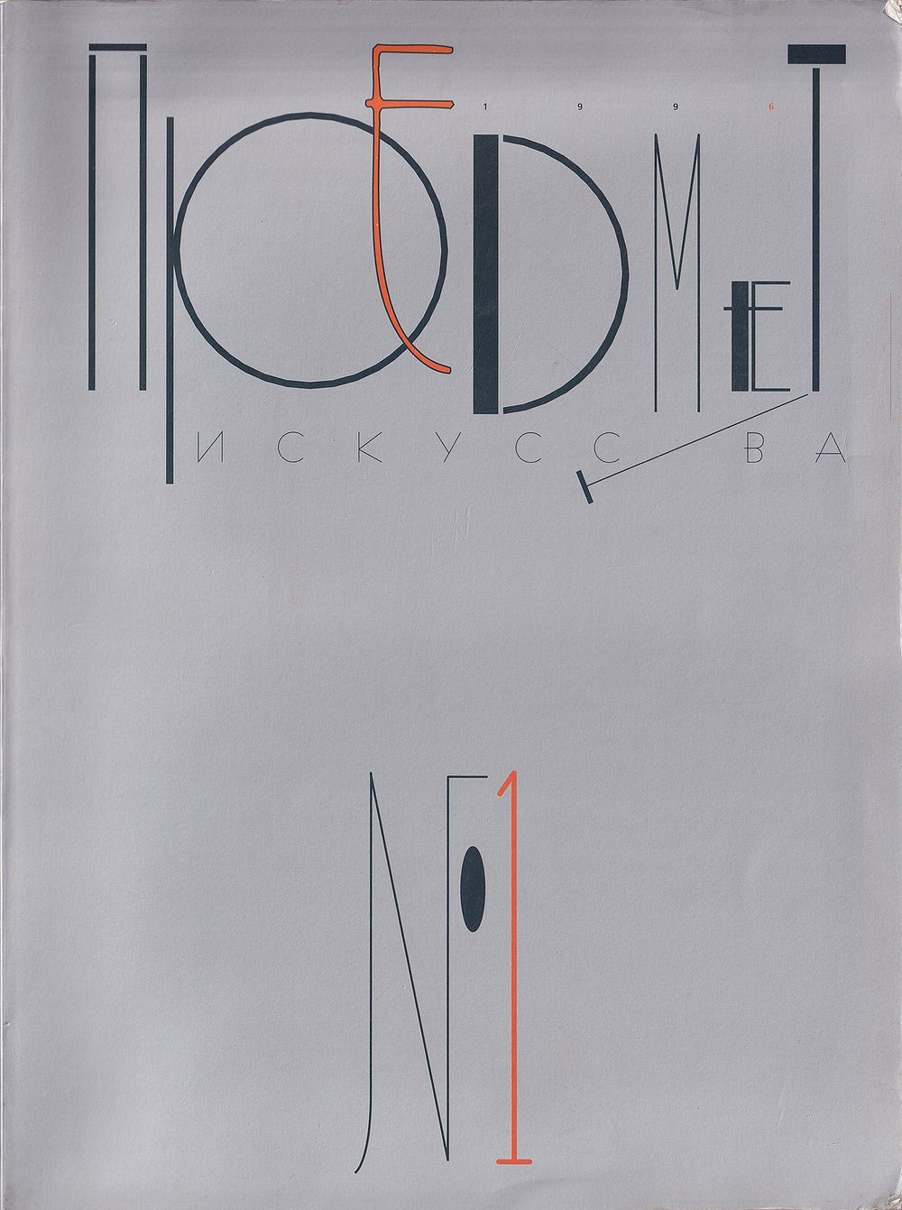 Иллюстрированный журнал «Предмет искусства» № 1 за 1996 год