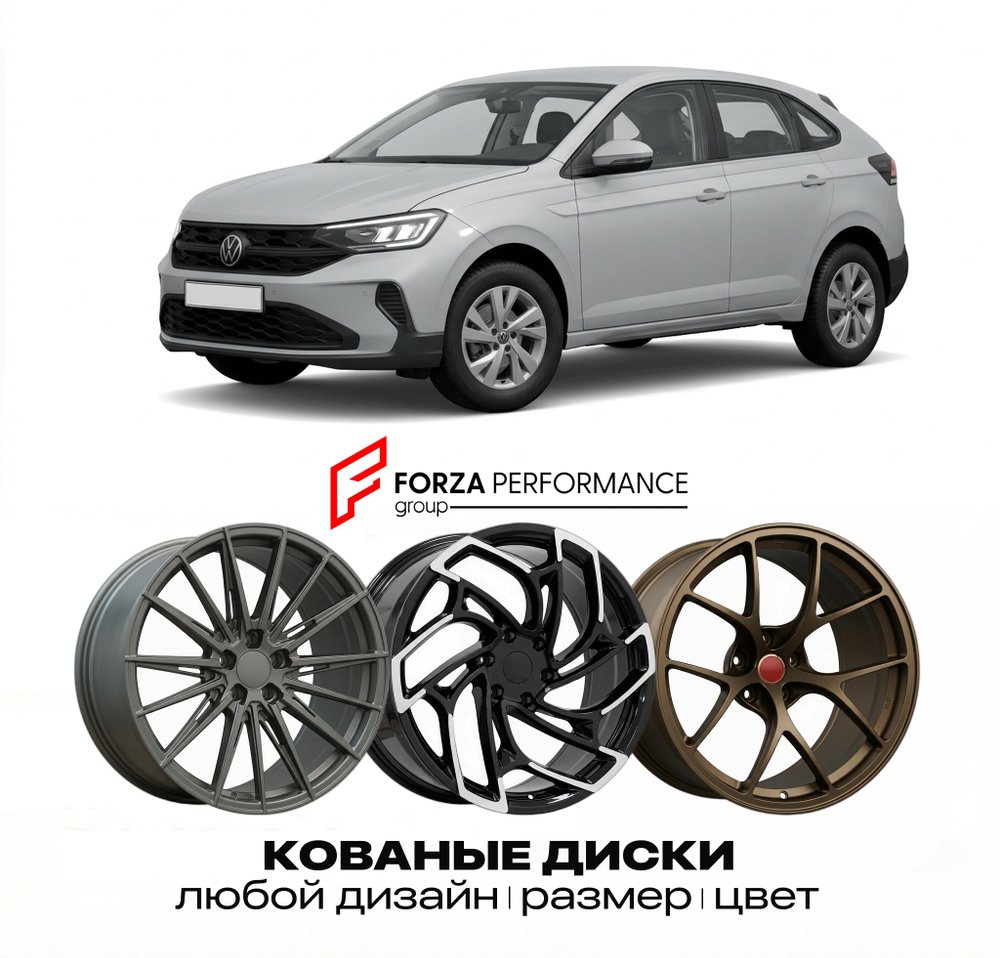 КОВАНЫЕ ДИСКИ для Volkswagen Taigo CS 2021-2025 Фольксваген
