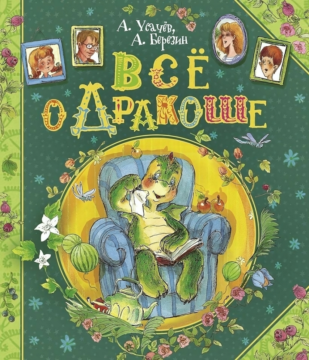Усачев А. Березин А. Все о Дракоше (Росмэн)
