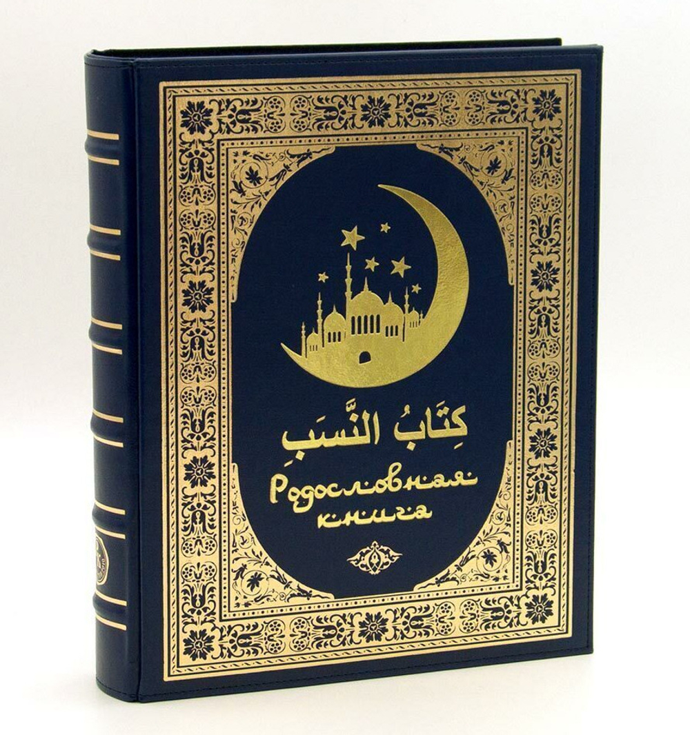 Родословная книга мусульманская "Шежере" синяя "золото" экокожа в гофрокартоне