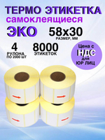 Самоклеящиеся термоэтикетки ЭКО 58x30мм 4 рулона по 2000 шт.