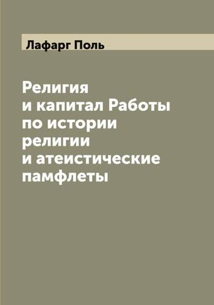 Религия и капитал Работы по истории религии и атеистические памфлеты | Лафарг Поль