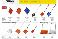 Автомобильная снеговая лопата СИБИН Снегирь сталь, пластиковая рукоятка, 260 мм 421840