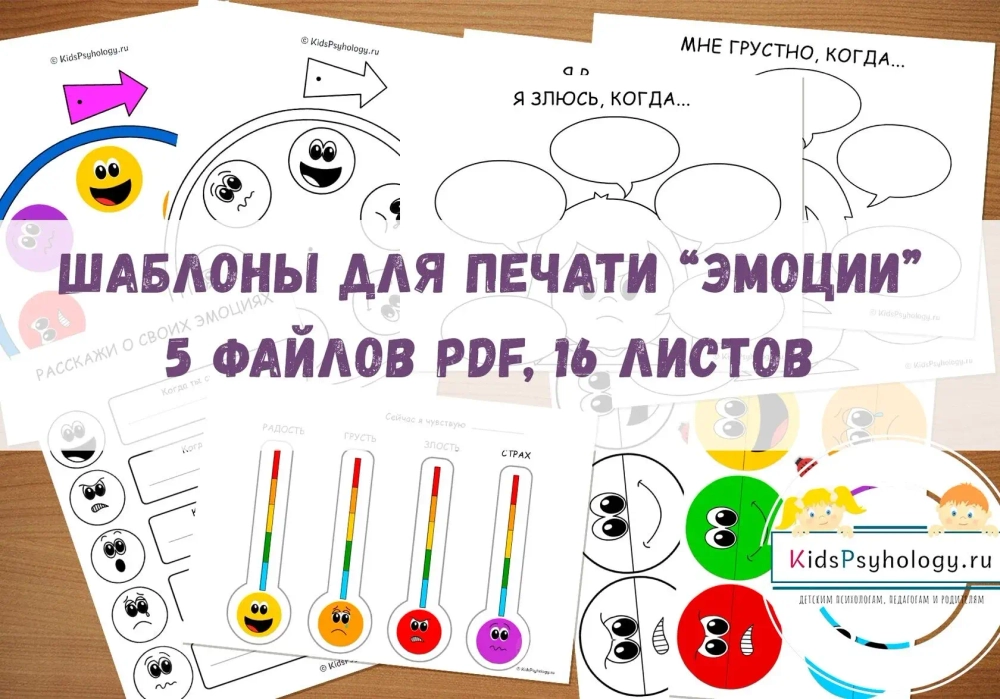 Шаблоны для печати "Эмоции" (5 файлов PDF, 16 листов)