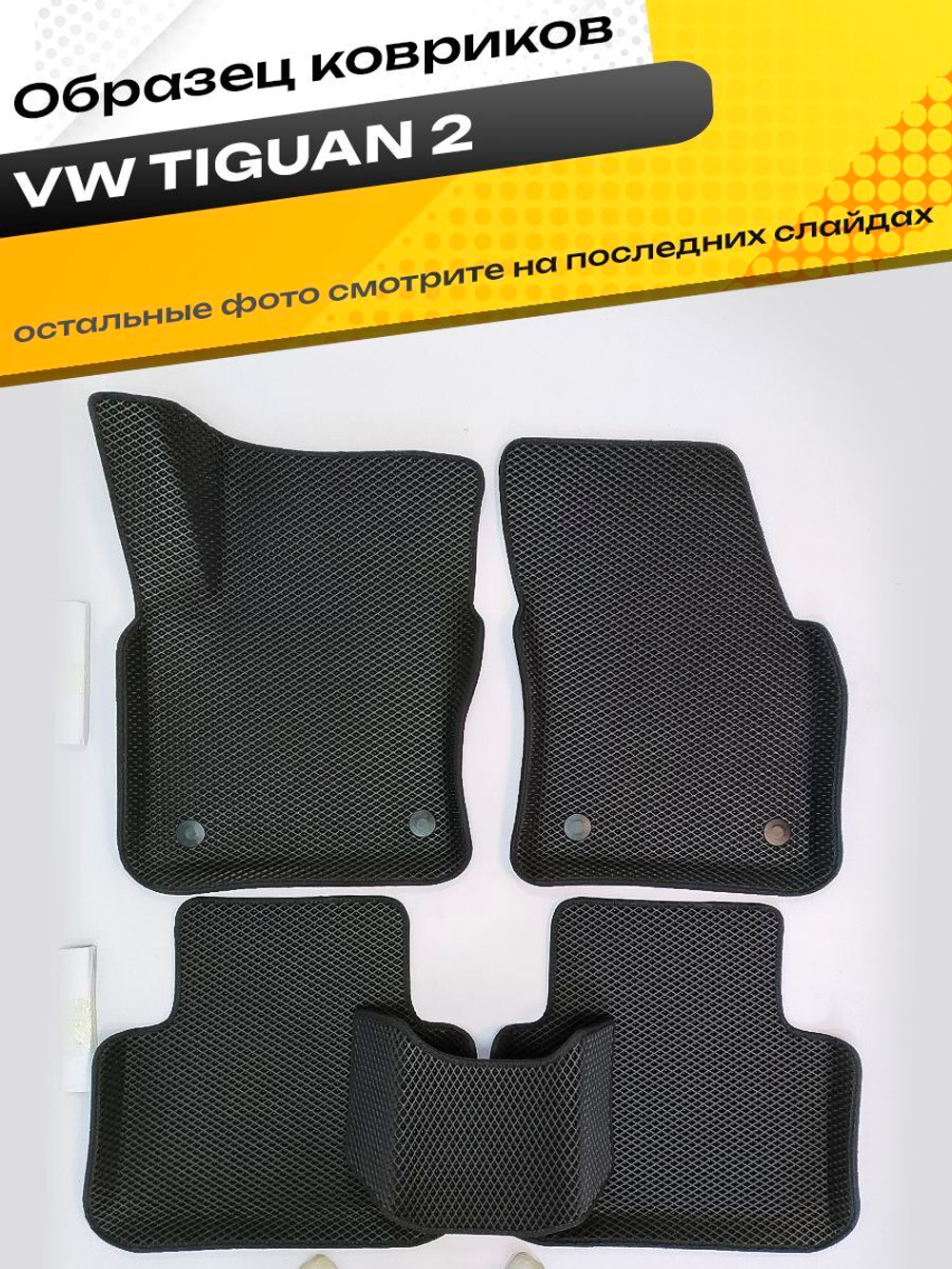 Коврики EVA для Volkswagen Tiguan 2 поколение, Mk 2 (01.2016 - н.в.) - Комплект в салон - 3D С бортиками - Черный - Черный кант