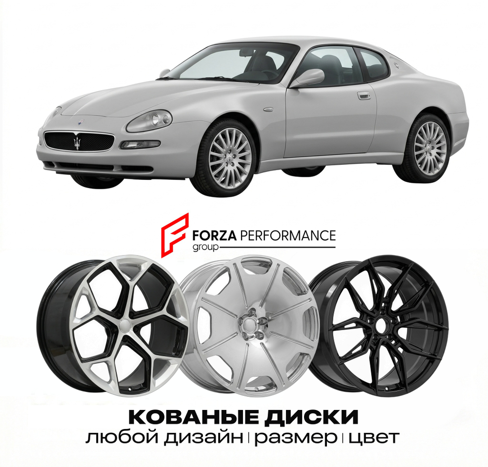 КОВАНЫЕ ДИСКИ для Maserati Coupe I 2001-2007 Maserati