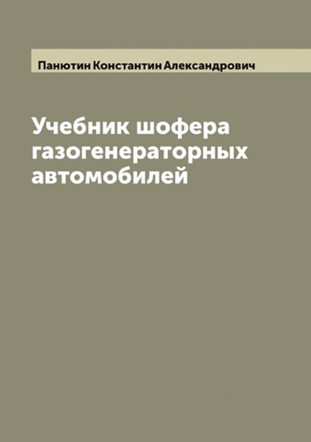 Учебник шофера газогенераторных автомобилей | Панютин Константин Александрович
