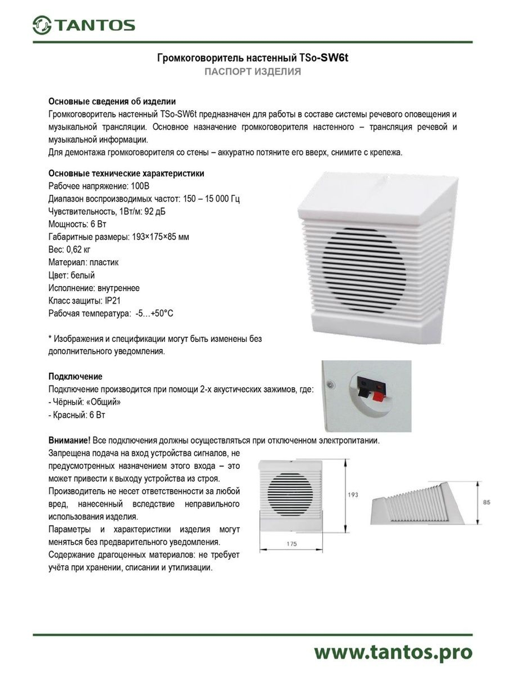 Громкоговоритель TSo-SW6t