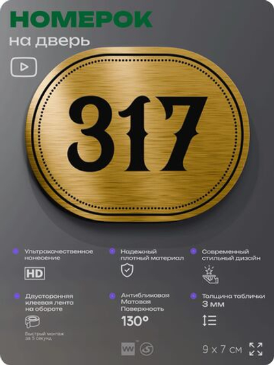 Номерок на дверь квартиры 317, для кабинета, офиса, шильдик 9 х 7 см, золотистый, Айдентика Технолоджи