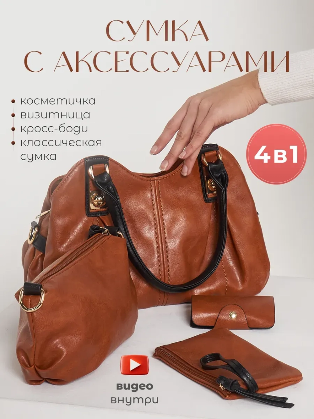 Сумка на плече с аксессуарами