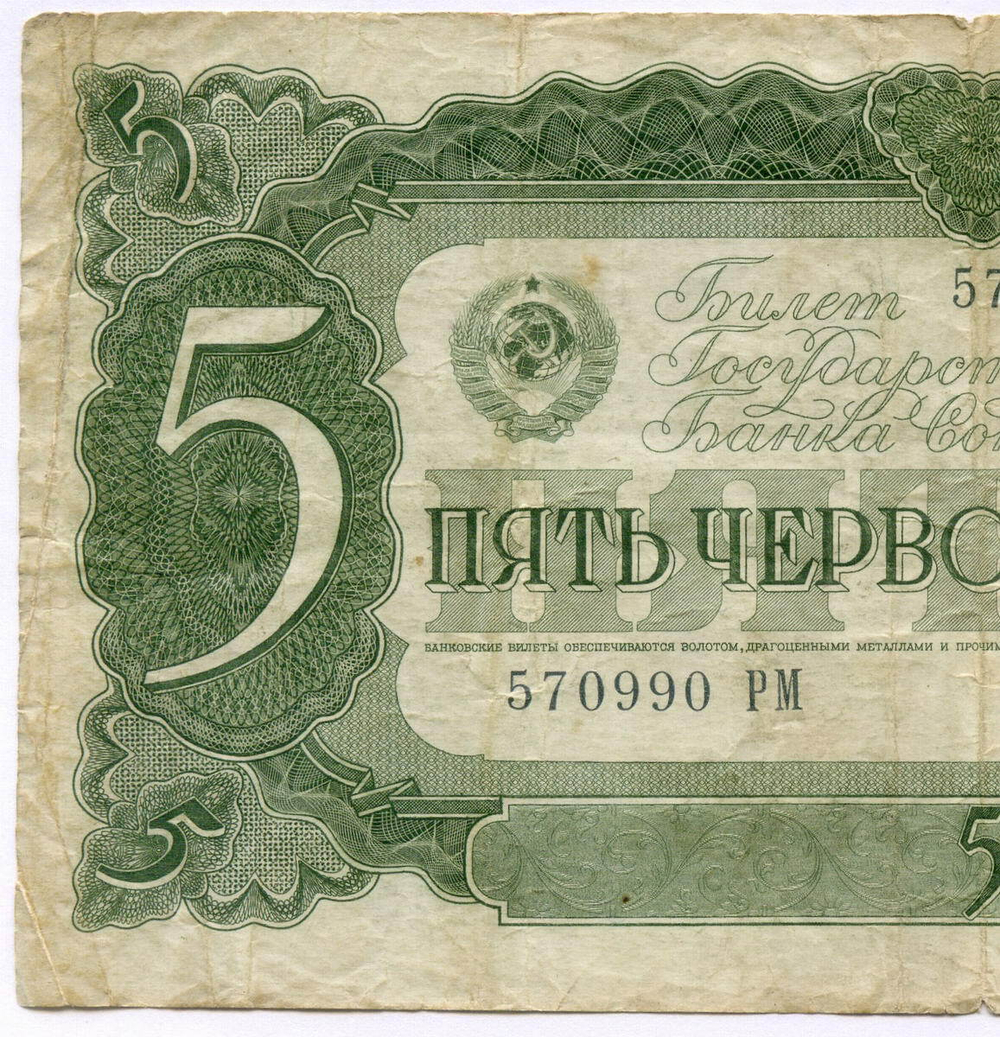 Билет Госбанка 5 червонцев 1937 год 570990 РМ. F
