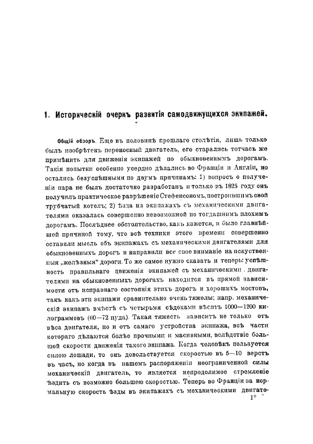 Самодвижущиеся экипажи, с паровыми, бензиновыми и электрическими двигателями | Песоцкий Николай Александрович