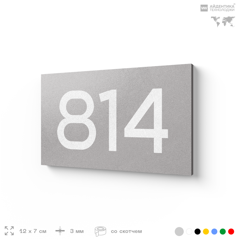 Номер на дверь 814, табличка на дверь для офиса, квартиры, кабинета, аудитории, склада, серая 120х70 мм, Айдентика Технолоджи