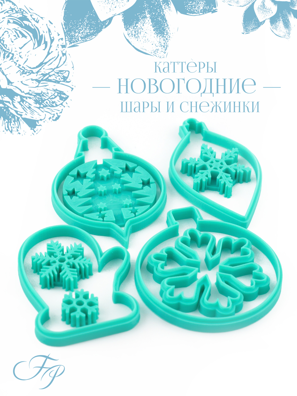 Каттеры новогодние шары и снежинки
