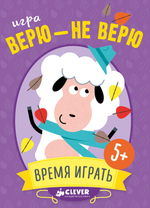 ИГРА. Верю - не верю. Время играть!