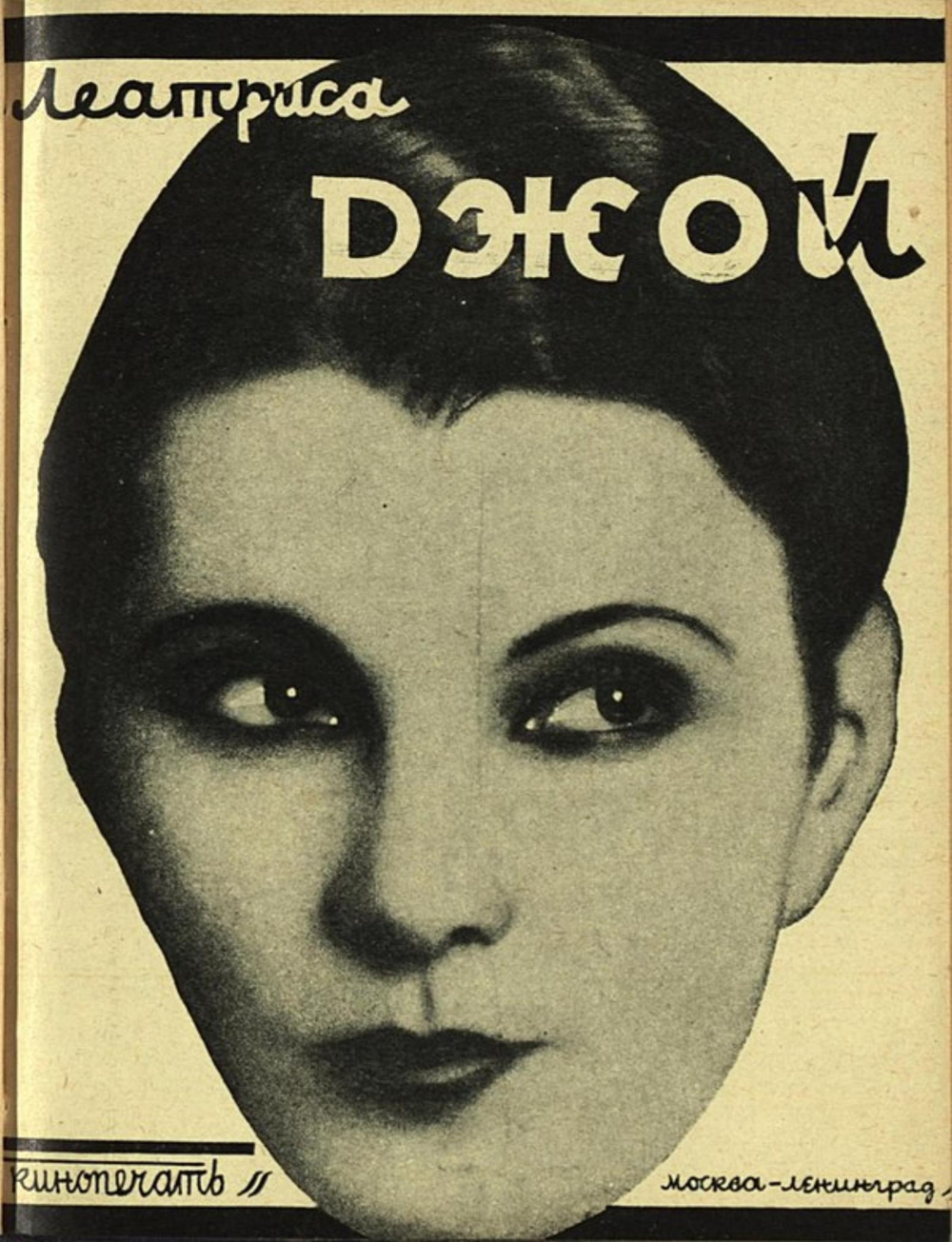 Леатриса Джой | В. Королевич