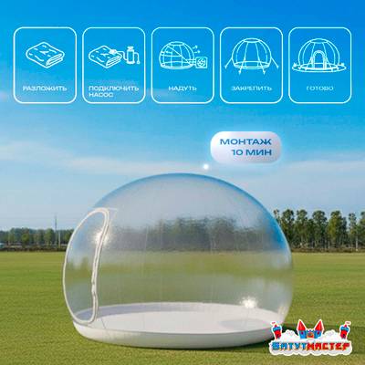 Надувной купол «BubbleTrees» ПВХ без надувного дна 4×4×3 м