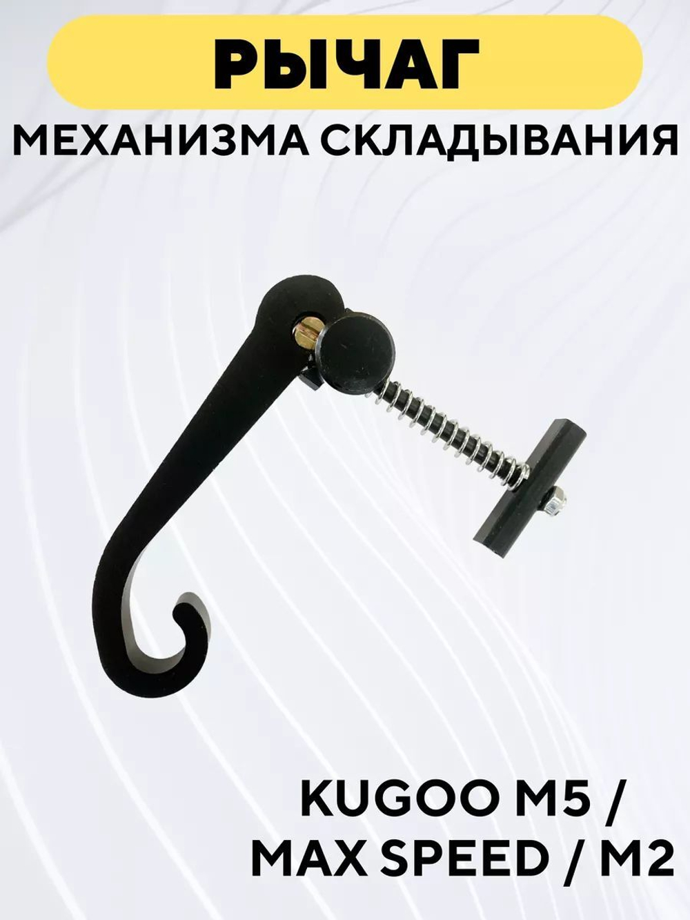 Рычаг механизма складывания для электросамоката Kugoo M5, Max Speed, M2