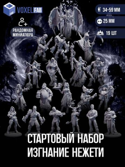 Стартовый набор. Изгнание нежети миниатюры для настольных игр РНИ, ДнД