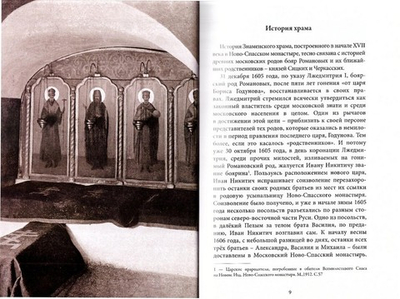 Знаменский храм Новоспасского монастыря как мемориал бояр Романовых и сродников их, пострадавших в правление царя Бориса Годунова