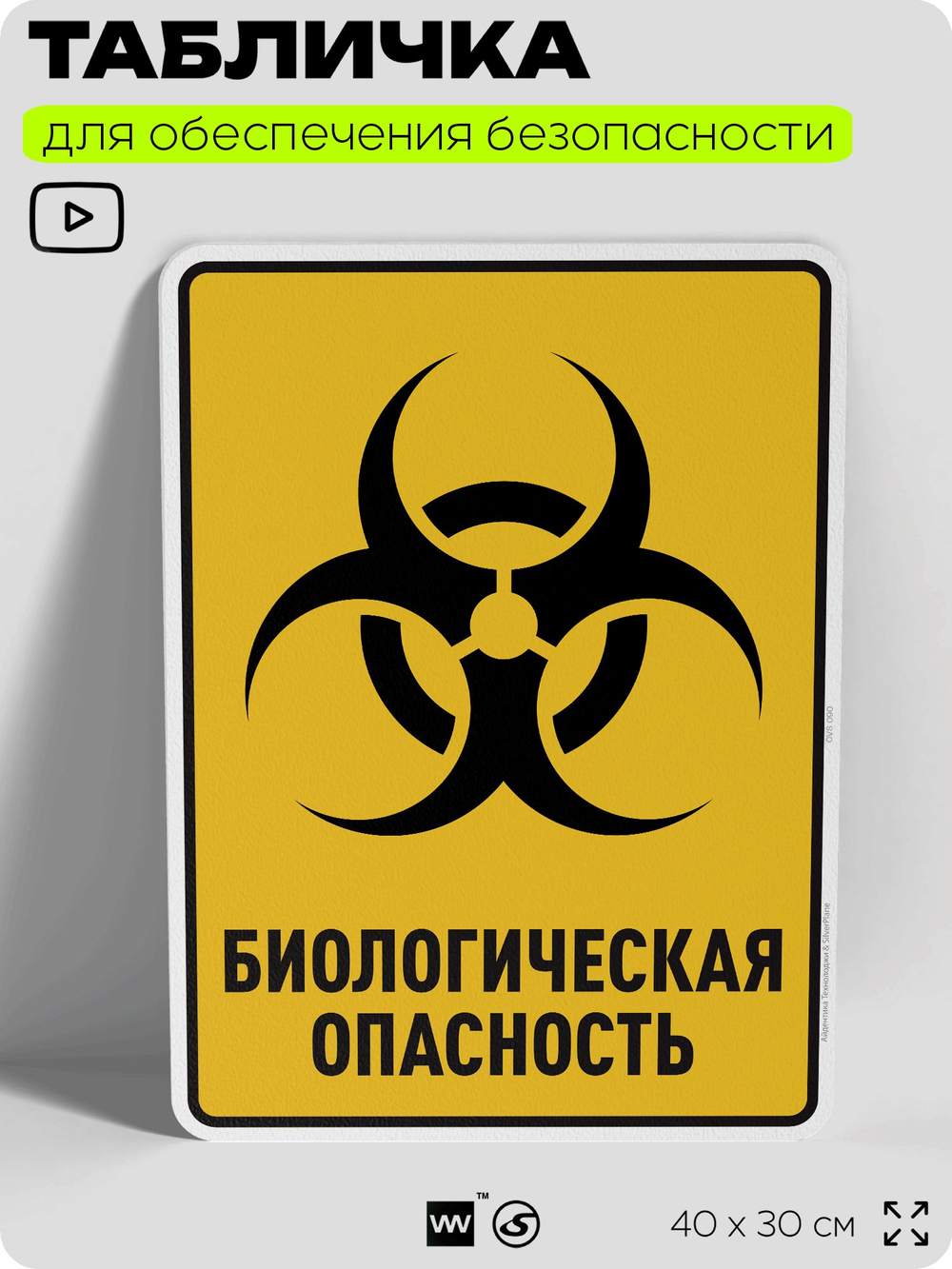 Табличка для обеспечения безопасности "Биологическая опасность", для производства, предприятия, организаций, 40х30 см, Silver Plane x Айдентика Технолоджи