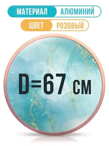 Металлическая круглая рамка для фото 67 см, розовое золото