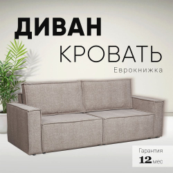 Диван-кровать Сатурн в стиле ЛОФТ ткань Ева 24 (бежевый)