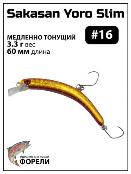 Форелевый воблер банан slim FS GROWS CULTURE 3.3 гр. 60мм тонущий #16