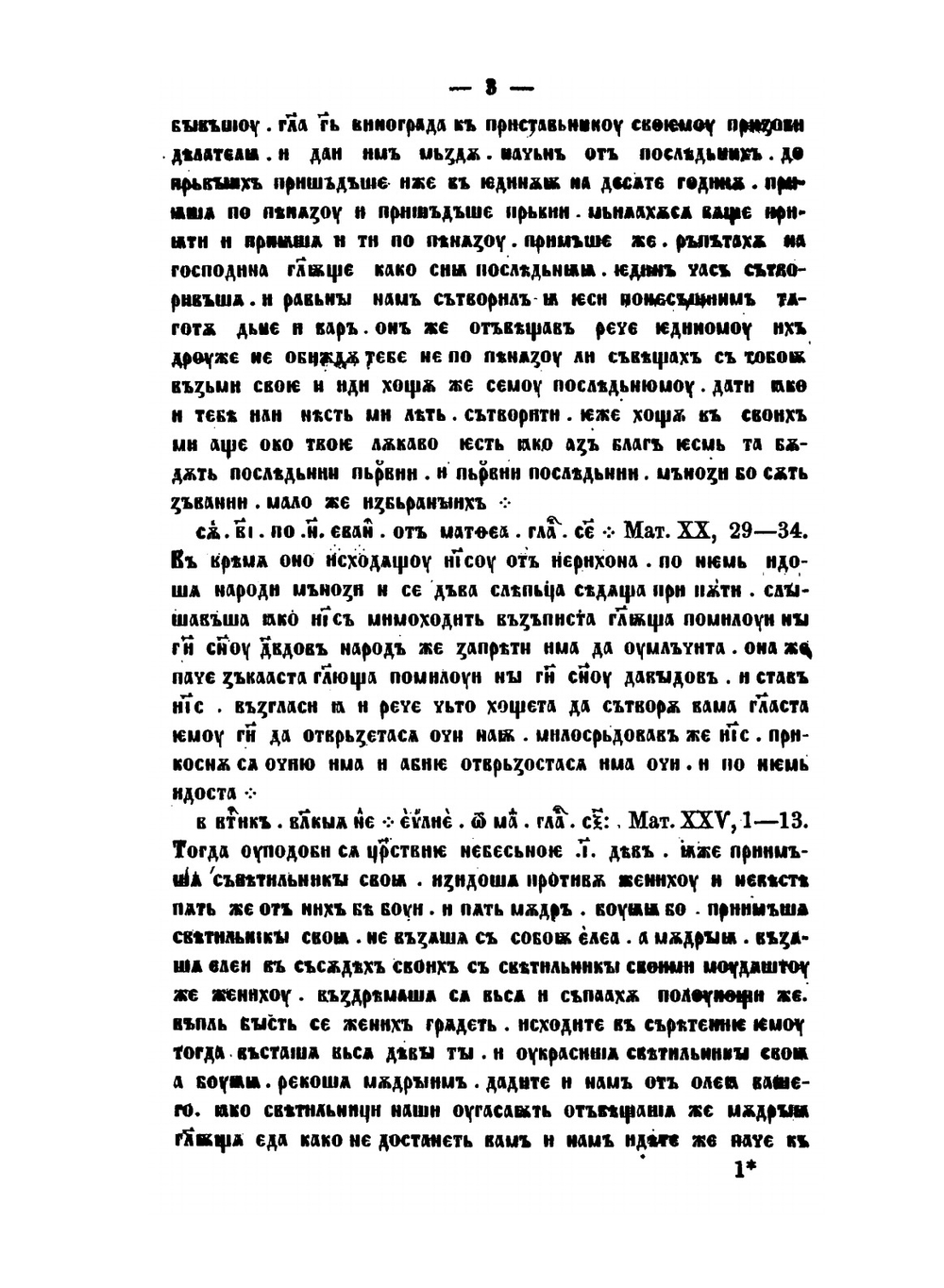 Славянская хрестоматия. Сборники по славянским наречиям: древнему церковно-славянскому, древне-русскому, болгарскому, сербо-хорватскому, словинскому, чешскому, лужицкому и польскому. Вып. 1. Языки древний церковно-славянский и древне-русский | Г. А. Воскресенский