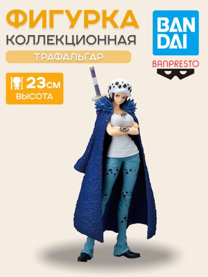 Фигурка Аниме Ван Пис One Piece Trafalgar Law 23см BP29391P / фигурка по мотивам аниме "Ван пис", Трафальгар Ло