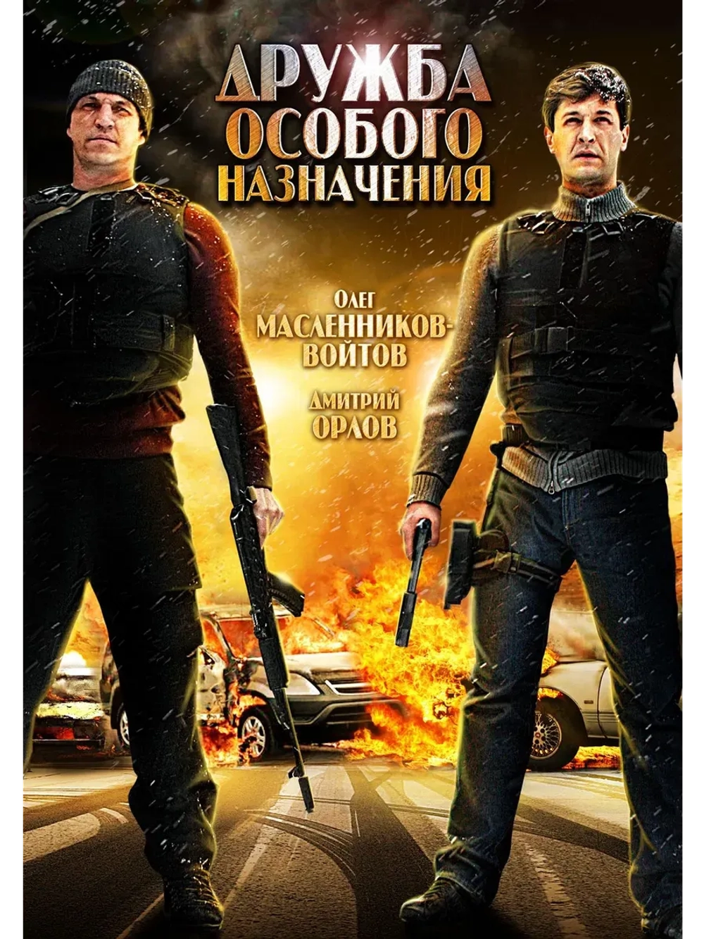 Дружба особого назначения (2012) (КИНО USB)