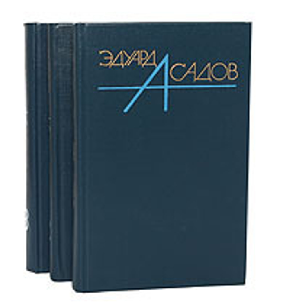 Эдуард Асадов. Собрание сочинений в 3 томах (комплект из 3 книг)