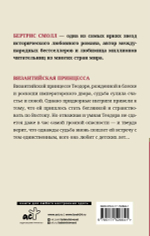 Византийская принцесса. Бертрис Смолл