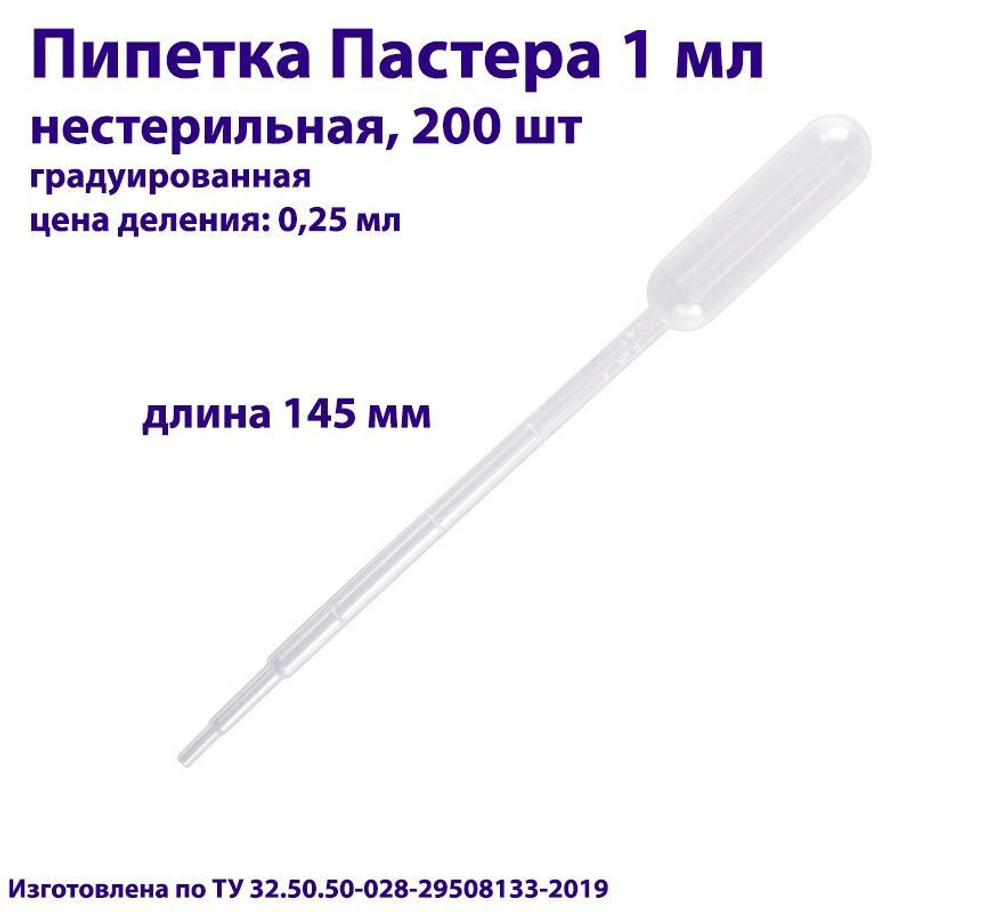 Пипетка для переноса жидкости (Пастера) 1 мл, нестерильная, 100 шт