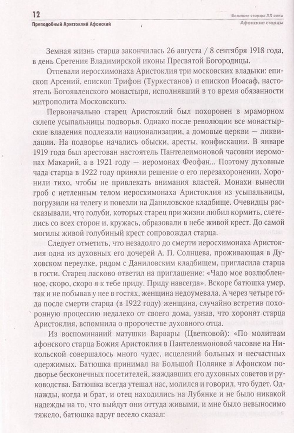 Великие старцы двадцатого столетия