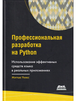 Профессиональная разработка на Python