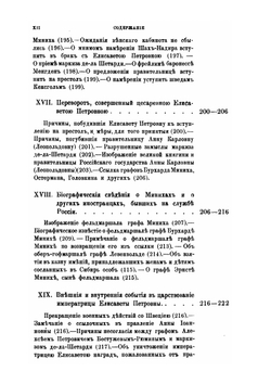 Россия и русский двор в первой половине XVIII века | И.Э. Миних