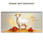 Календарь-домик горизонтальный 2027 "Символ года" 10057 (Квадра)