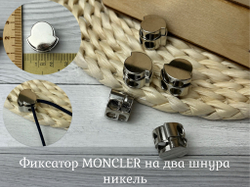Фиксатор ДЛЯ ШНУРА 2 отв. moncler никель