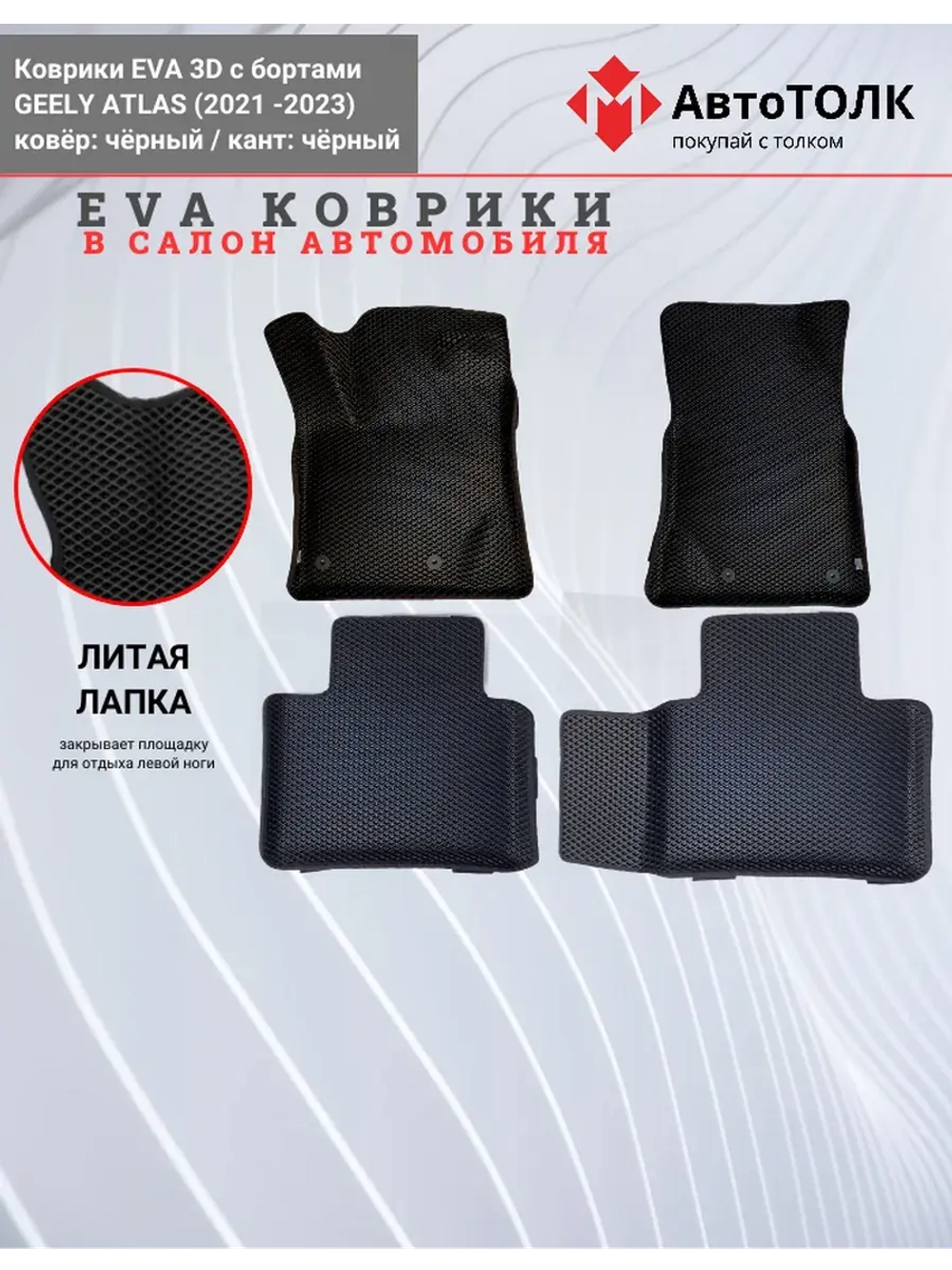 EVA коврики с бортами в салон автомобиля, GEELY ATLAS.