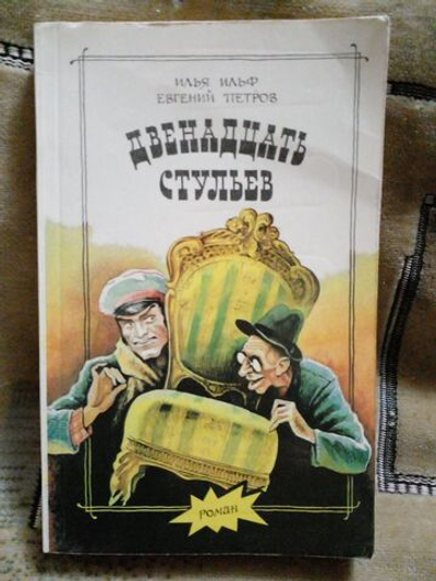 Двенадцать стульеа