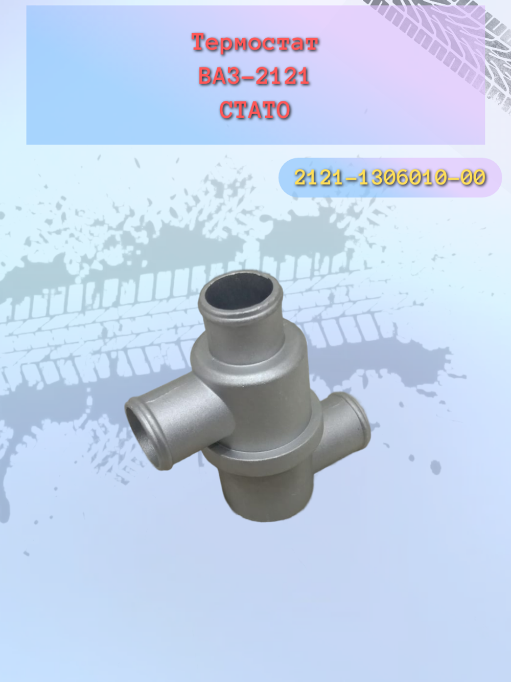 Термостат ВАЗ 2110 карбюраторная "Стато"