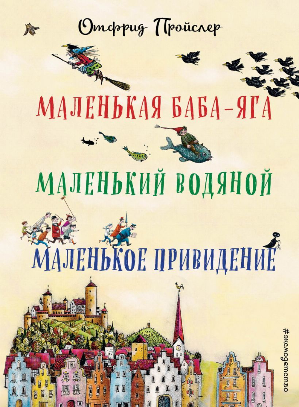 Маленькая Баба-яга. Маленький Водяной. Маленькое привидение. О.Пройслер (пер. Ю.Коринца)