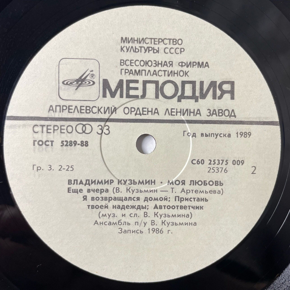 Винтажная виниловая пластинка LP Владимир Кузьмин Моя Любовь (СССР 1989) Пристань Твоей Надежды
