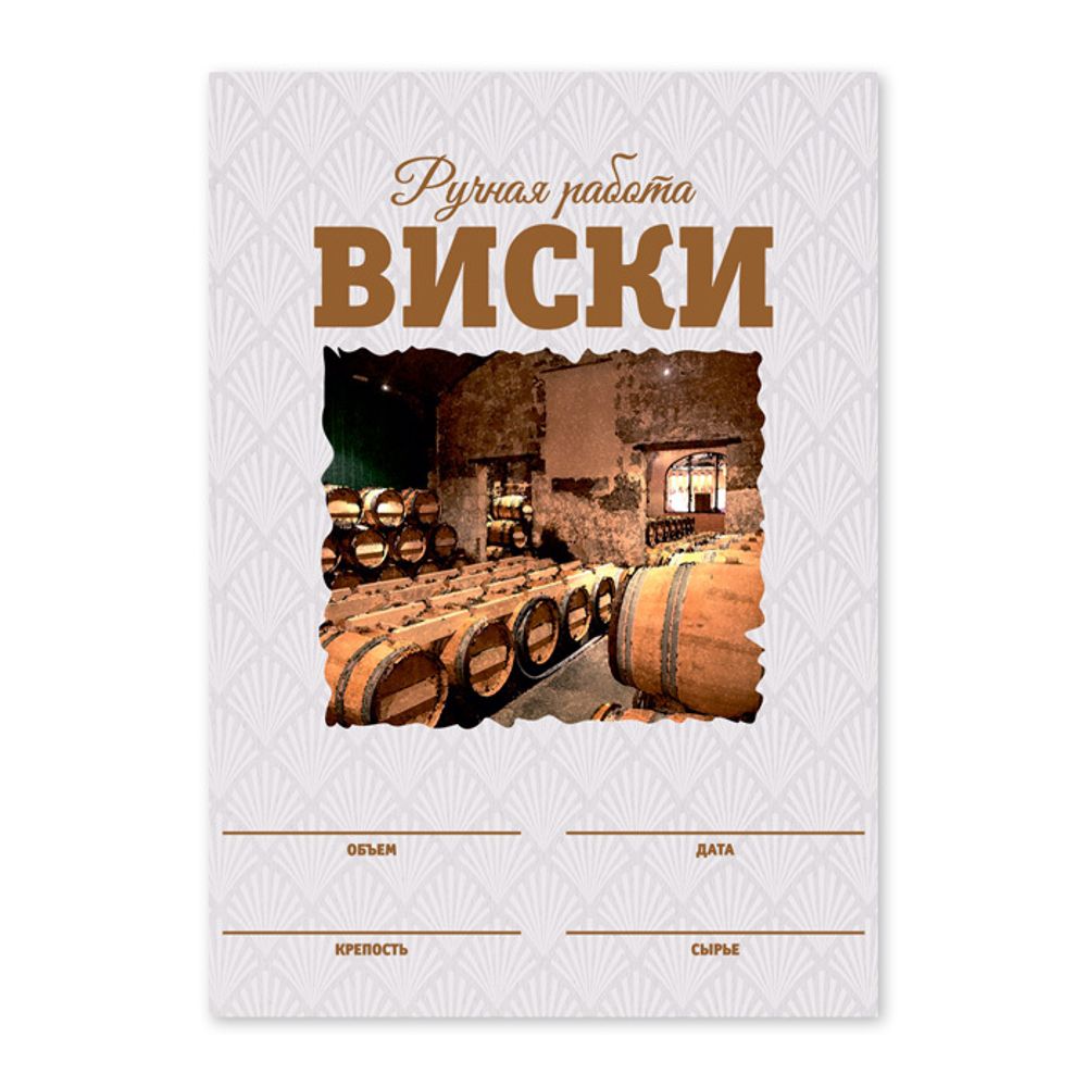 Этикетки &quot;Виски&quot;, 50 шт (акварель)