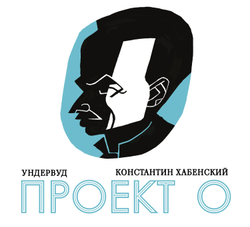 CD: Ундервуд — «Проект О» (2025)